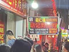 -胡仁根胡记炸炸炸