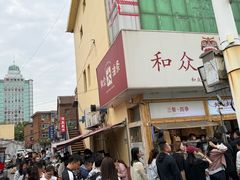-和众大油条(维明路店)