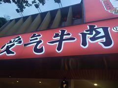 门面-受气牛肉·耙牛肉火锅(水晶郦城店)