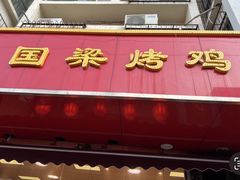 -国梁烤鸡(八大局店)
