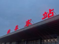 -曲阜东站