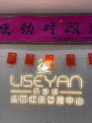 -丽奢妍美丽健康管理中心