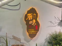 -厝味火锅·潮汕卤水火锅(十一合店)