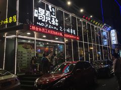 门面-喝丢一只鞋辣炒海鲜小烧烤(三八广场店)
