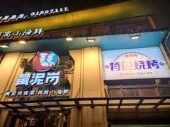 -黄泥岗·地道湖北菜(奥特莱斯店)