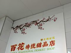 -百花传统甜品店(原址店)