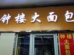 -钟楼大面包
