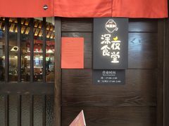 -哥哥の深夜食堂(叁宸里店)