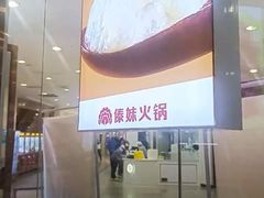 -傣妹火锅(南京东路一店)