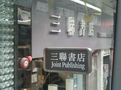 -三联书店(中环店)