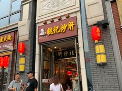 门面-姚记炒肝店(簋街店)
