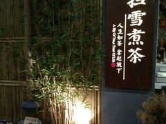-扫雪煮茶(西村店)