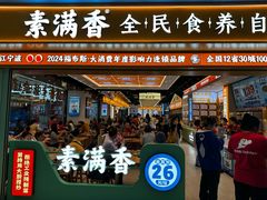 -素满香·全民食养自助(长宁龙之梦店)