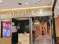 -海底捞火锅(振华商厦店)