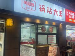 -黄阿姨锅贴大王(万航渡路店)
