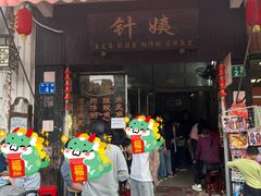 -针姨