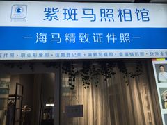 -紫斑马照相馆·生日写真·情侣写真·全家福(恒力城店)