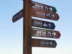 -花湖生态旅游区