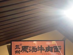 -雁滩白记·兰州牛肉面