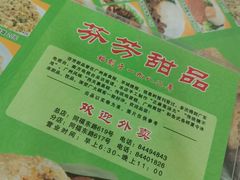 -芬芳甜品(同福路店)