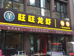 门面-旺旺龙虾(凤城六路店)