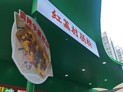 -红荔村肠粉(岗厦店)