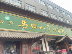 -清真马杰山牛肉汤馆