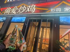 -偏爱炒鸡(老县衙店)