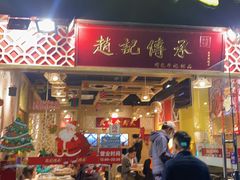 门面-赵记传承(广州越秀五羊新城店)