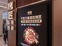 -烤匠麻辣烤鱼(重庆万象城店)