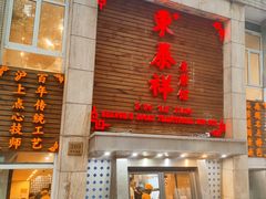 -东泰祥生煎馆(陕西南路店)