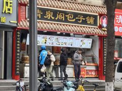 -清泉阁包子饺子·刀削面(五一店)