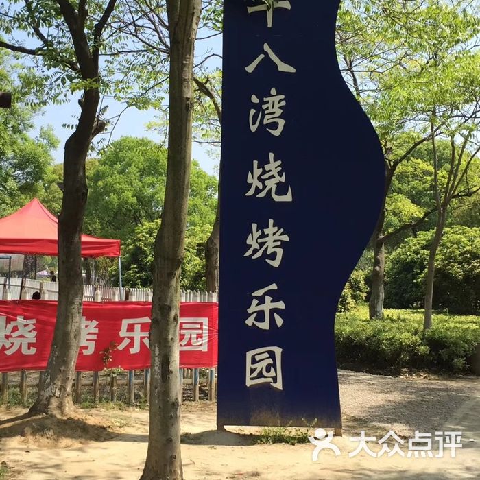 十八湾烧烤乐园