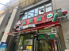 -真素诚·清真(新华路店)