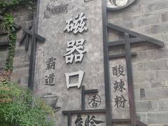 -磁器口古镇