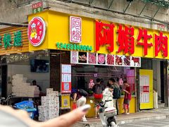 -阿娟牛肉丸·手打牛肉丸·现做现卖