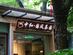 -中和·国风茶馆(愚园路店)