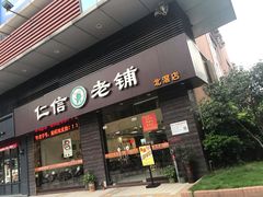 门面-仁信老铺(北滘店)