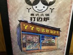 -丫丫汤膳打边炉(宏府408坊店)