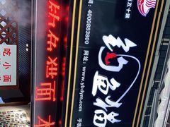 -钓鱼猫面(总店)