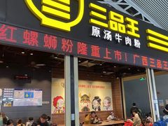 -三品王(广州南店)