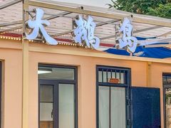 -大鹅岛灶台鱼·铁锅炖(水库路店)