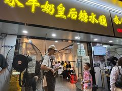 -水牛奶皇后糖水铺(深圳总店)
