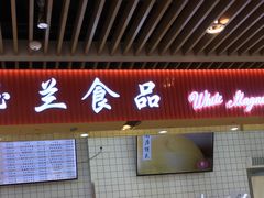 -白玉兰食品甜凤店(合生汇店)