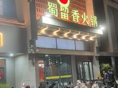 -蜀留香火锅·始于1999·原四川老火锅(白堤路店)