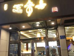 门面-笑来喜馄饨小笼工坊店(湖滨街店)