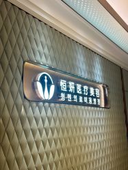 -恒妍医美·韩国定制抗衰中心