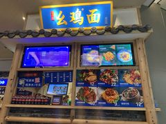 门面-十一街幺鸡成都担担面(悠方店)