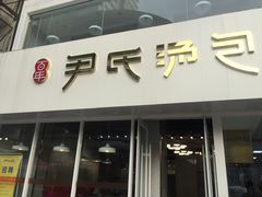门面-百年尹氏汤包(湖南路狮子桥店)