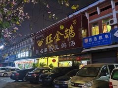 -旺金鸽(穗盐路总店)
